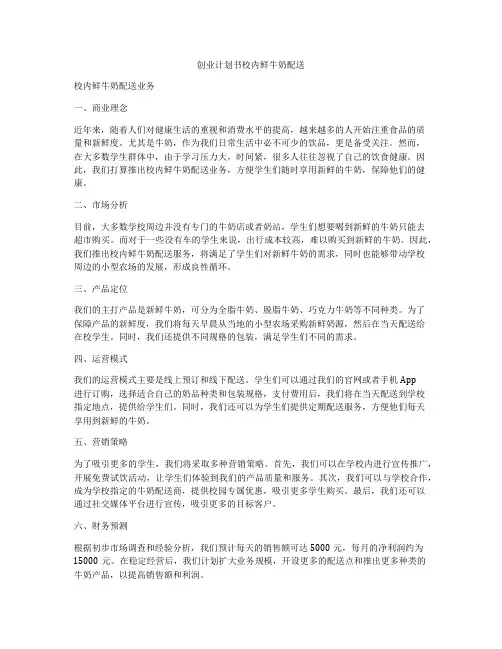 创业计划书校内鲜牛奶配送