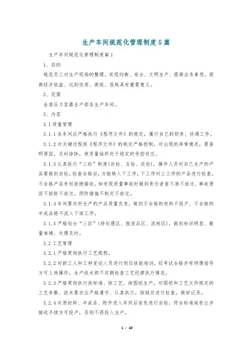生产车间规范化管理制度5篇