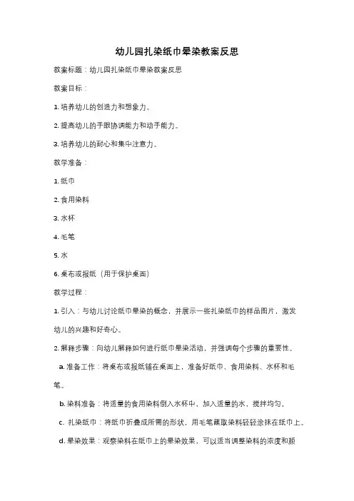 幼儿园扎染纸巾晕染教案反思