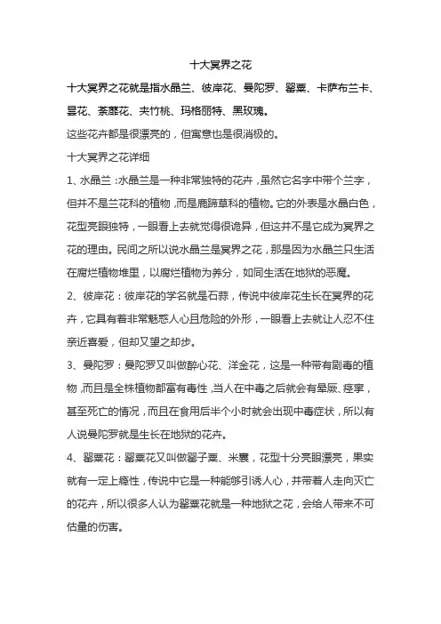 十大冥界之花