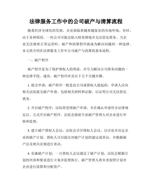 法律服务工作中的公司破产与清算流程