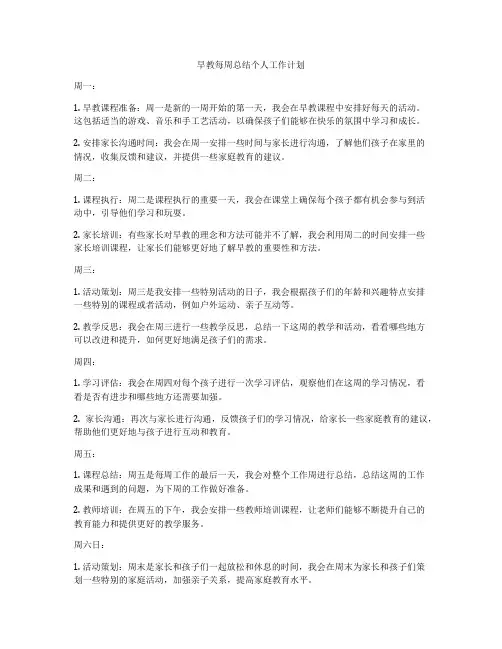 早教每周总结个人工作计划