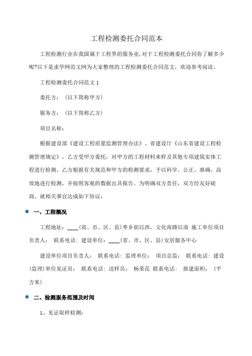 委托书 工程检测委托合同范本