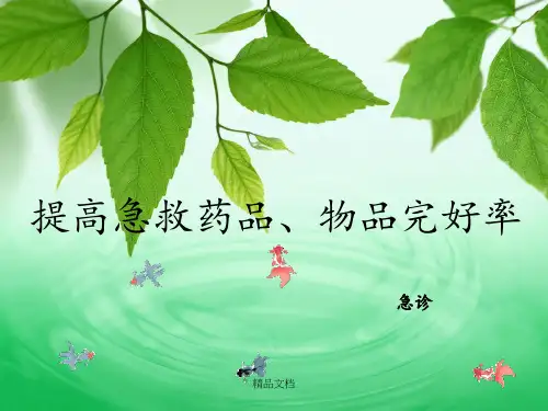 提高急救药品物品完好率