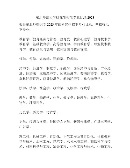 东北师范大学研究生招生专业目录2023