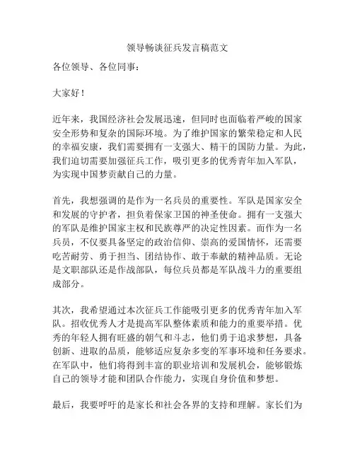 领导畅谈征兵发言稿范文