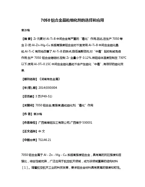 7050铝合金晶粒细化剂的选择和应用