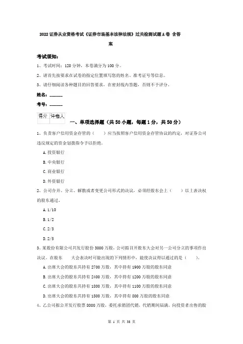 2022证券从业资格考试《证券市场基本法律法规》过关检测试题A卷 含答案