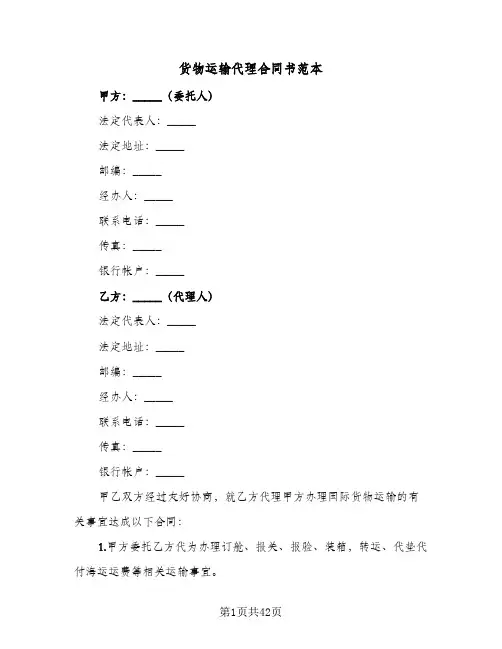 货物运输代理合同书范本(七篇)