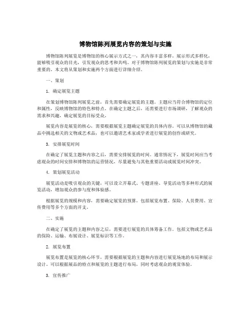 博物馆陈列展览内容的策划与实施