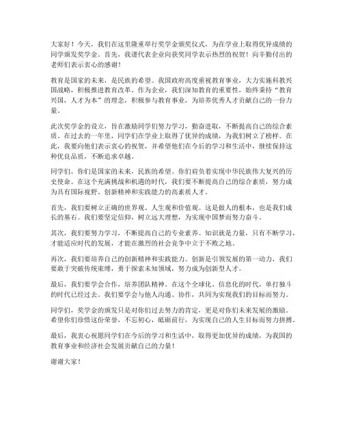 奖学金颁奖企业领导发言稿