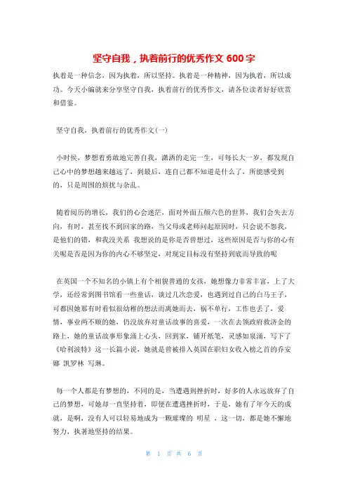 坚守自我,执着前行的优秀作文600字