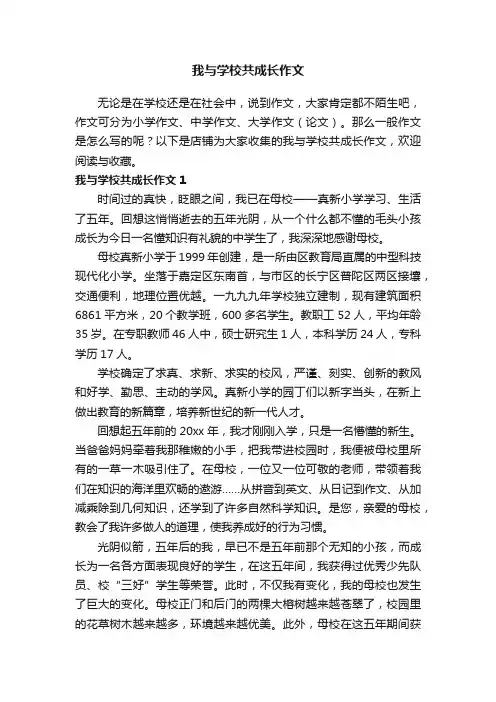 我与学校共成长作文