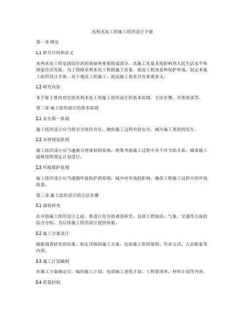 水利水电工程施工组织设计手册