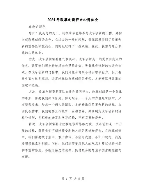 2024年改革创新担当心得体会(3篇)