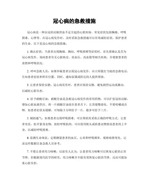 冠心病的急救措施