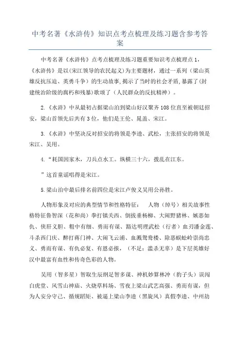 中考名著《水浒传》知识点考点梳理及练习题含参考答案