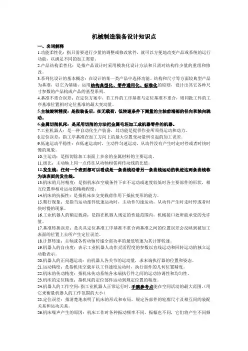 机械制造装备设计知识点