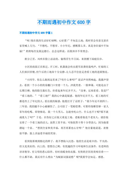 不期而遇初中作文600字