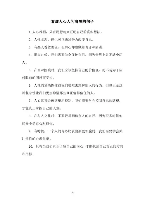 看透人心人间清醒的句子