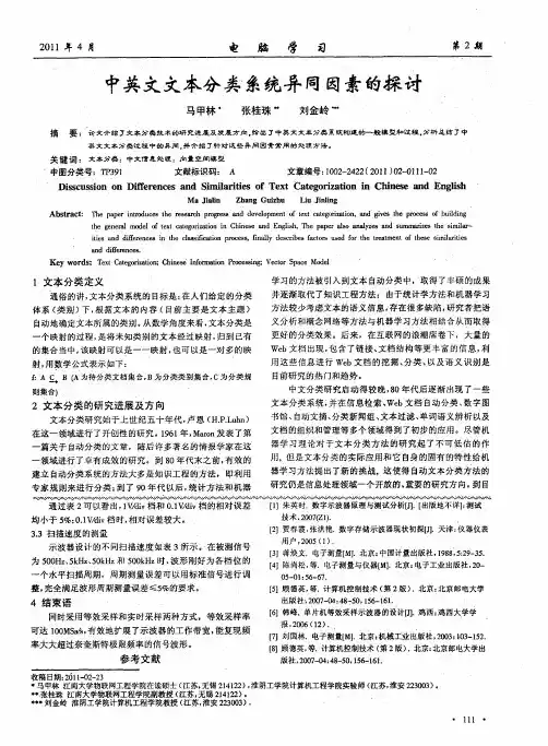 中英文文本分类系统异同因素的探讨