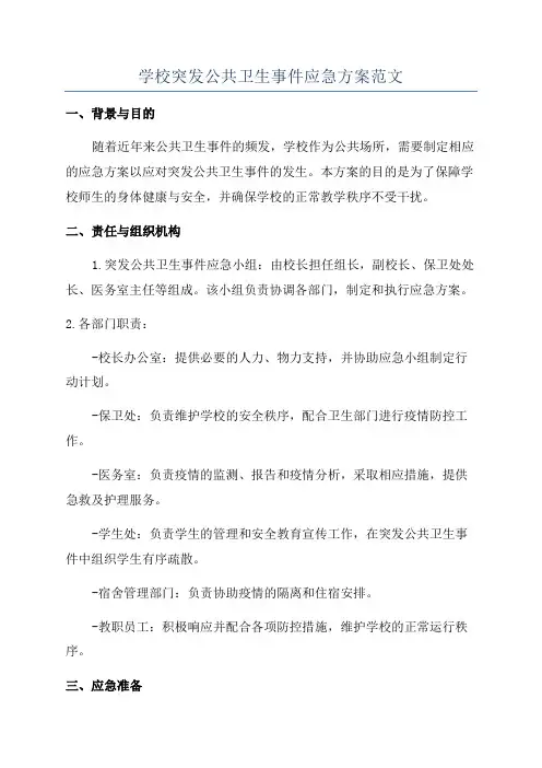 学校突发公共卫生事件应急方案范文