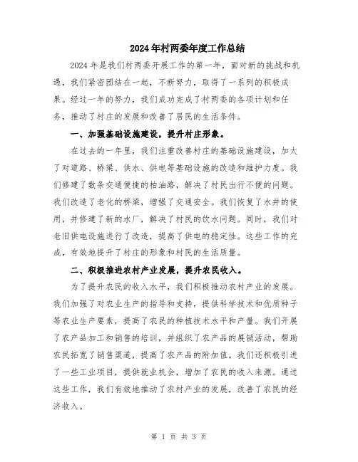 2024年村两委年度工作总结