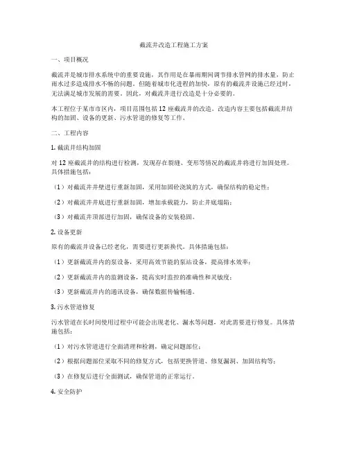 截流井改造工程施工方案