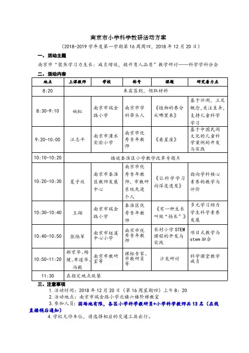 南京市小学科学教研活动方案