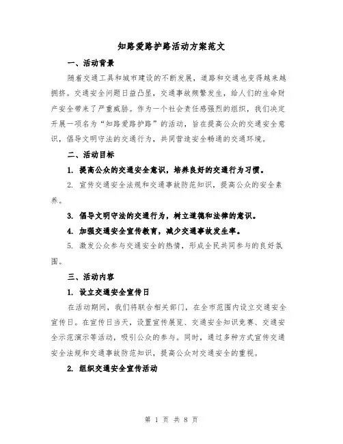 知路爱路护路活动方案范文（三篇）