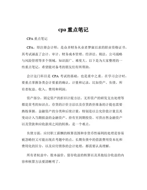 cpa重点笔记