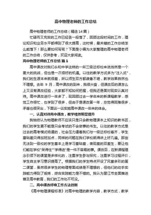 高中物理老师的工作总结（精选14篇）
