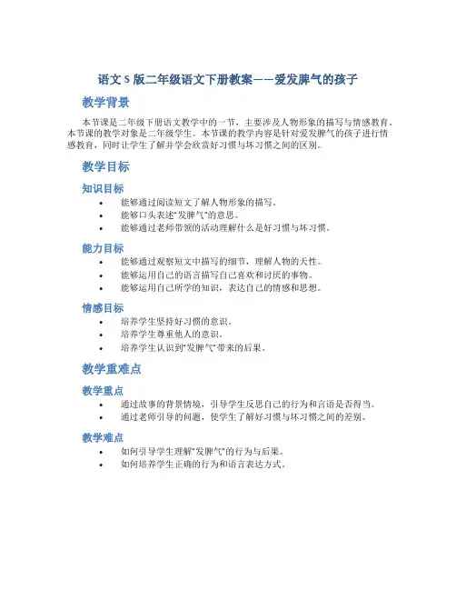 语文S版二年级语文下册教案爱发脾气的孩子