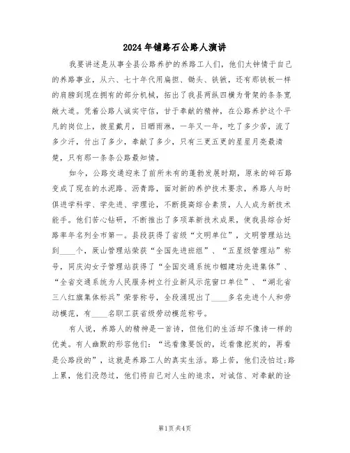 2024年铺路石公路人演讲(二篇)