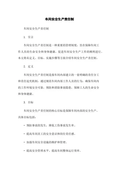 车间安全生产责任制
