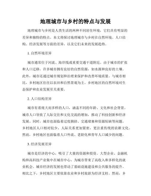 地理城市与乡村的特点与发展