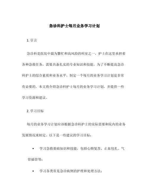 急诊科护士每月业务学习计划