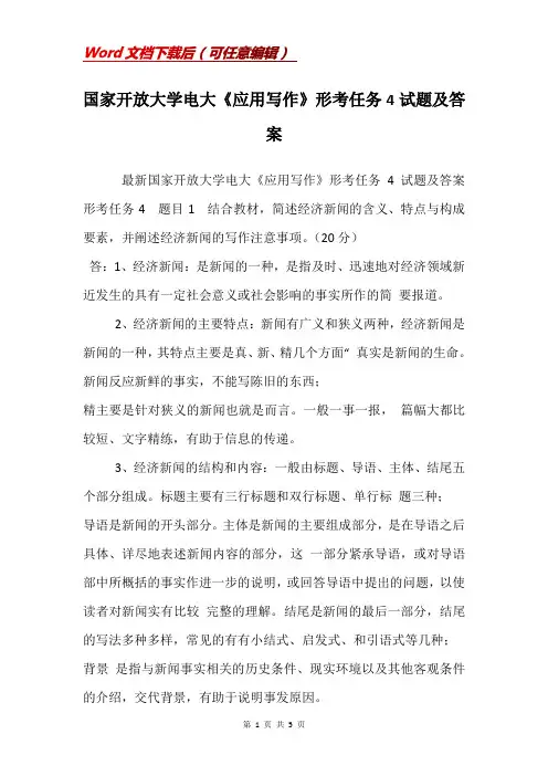 国家开放大学电大《应用写作》形考任务4试题及答案