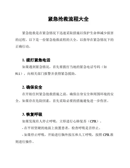 紧急抢救流程大全