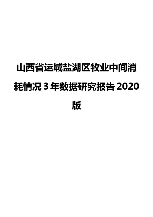 山西省运城盐湖区牧业中间消耗情况3年数据研究报告2020版
