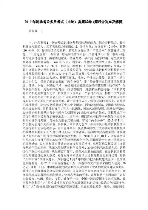 2010年河北省公务员考试(申论)真题试卷(题后含答案及解析)