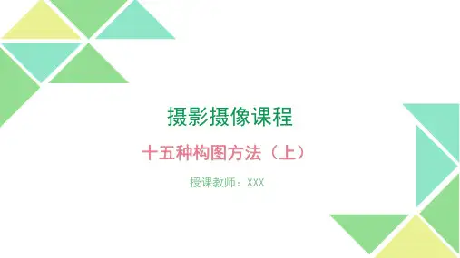 摄影构图教学5、十五种构图方法(上)