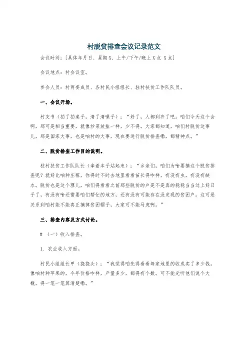 村脱贫排查会议记录范文