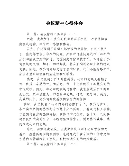 会议精神心得体会