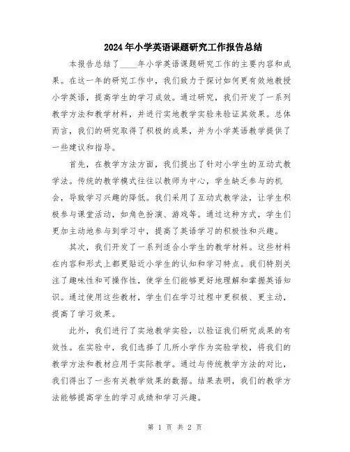 2024年小学英语课题研究工作报告总结