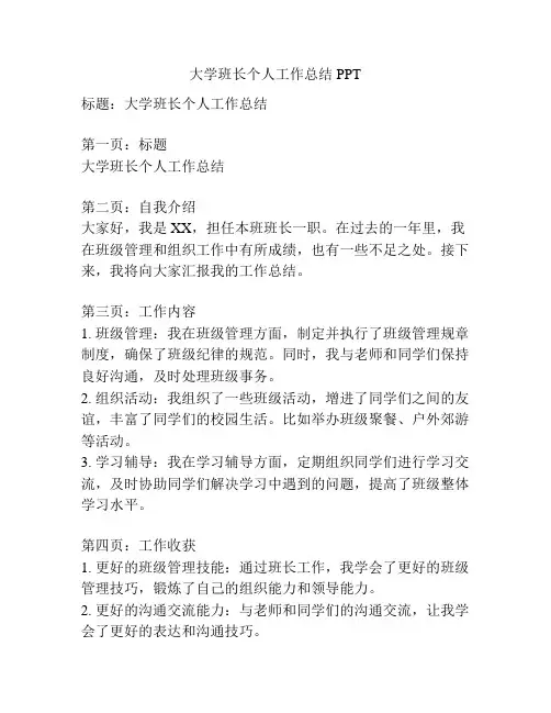 大学班长个人工作总结PPT