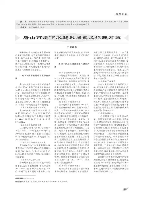 唐山市地下水超采问题及治理对策