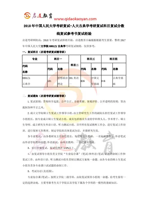 2018年中国人民大学考研复试-人大古典学考研复试科目复试分数线复试参考书复试经验