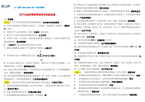 电大生产与运作管理考试知识点复习考点归纳总结-中央电大专科《生产与运作管理》考试知识点复习考点归纳总