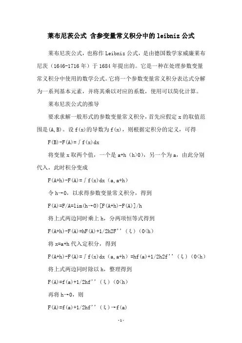 莱布尼茨公式 含参变量常义积分中的leibniz公式